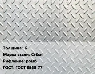 Лист рифленый 6 Сталь: Ст3сп ромб ГОСТ: ГОСТ 8568-77